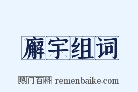 廨宇组词是什么意思的图片